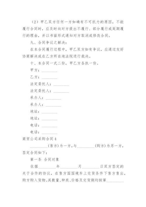 商贸公司采购合同.docx