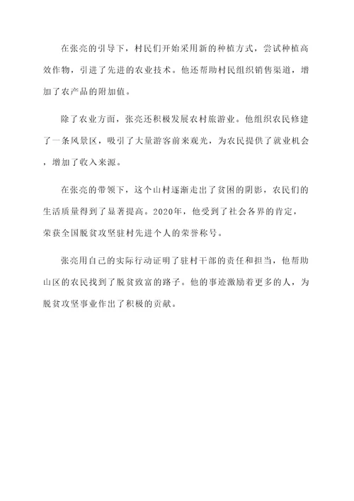 脱贫攻坚驻村先进个人事迹