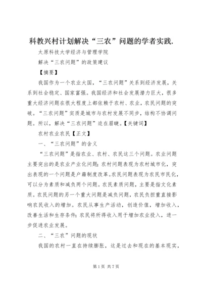 科教兴村计划解决“三农”问题的学者实践.docx