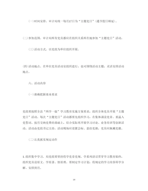 2022主题党日活动方案主题党日活动计划.docx