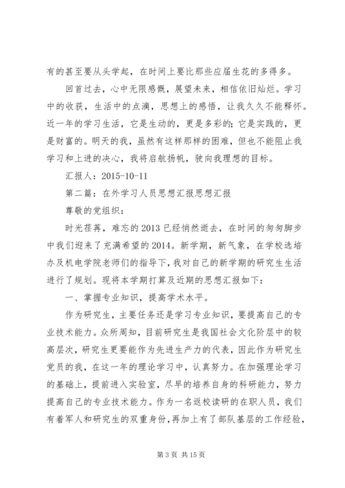 在外学习思想汇报_1.docx