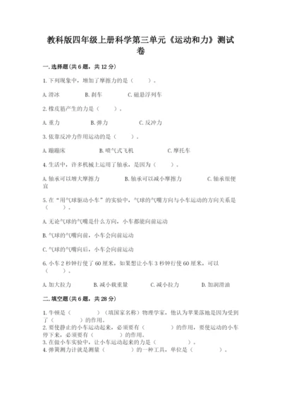 教科版四年级上册科学第三单元《运动和力》测试卷（满分必刷）.docx