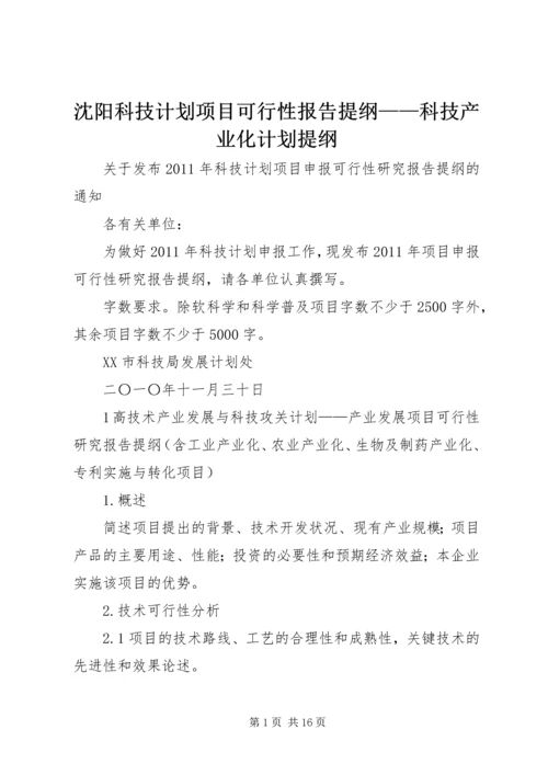 沈阳科技计划项目可行性报告提纲——科技产业化计划提纲精编.docx