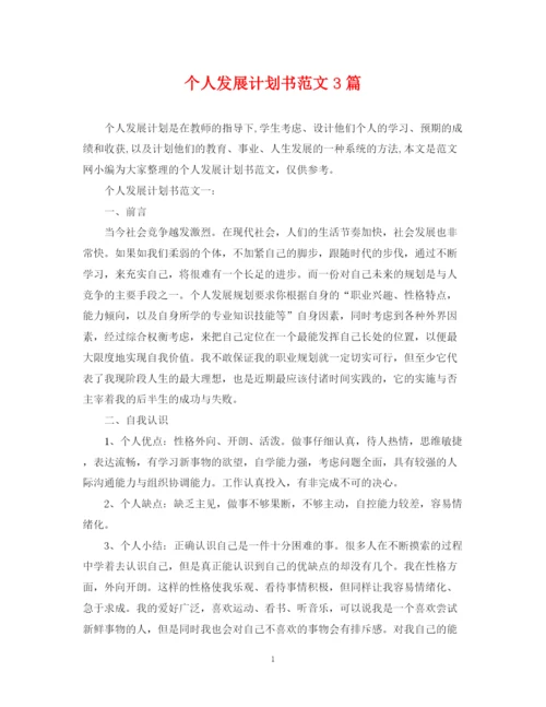 精编之个人发展计划书范文3篇.docx