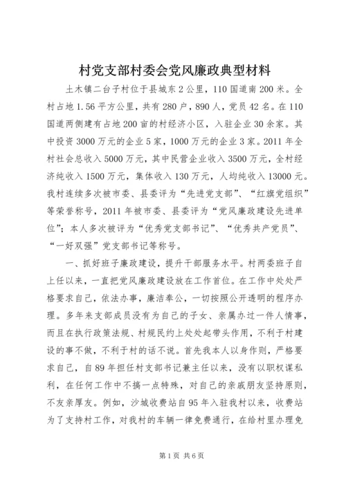 村党支部村委会党风廉政典型材料.docx