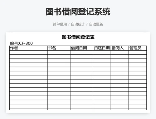 图书借阅登记系统