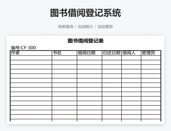 图书借阅登记系统