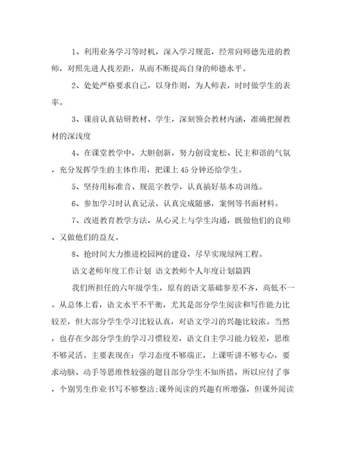 最新语文老师年度工作计划语文教师个人年度计划(8篇)