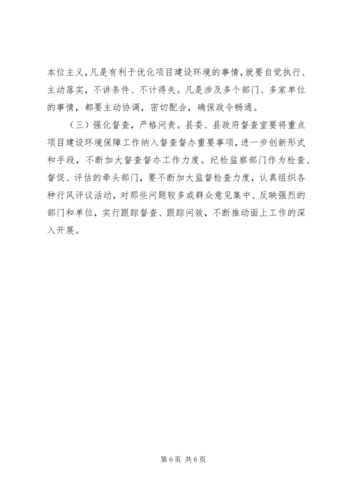 副县长在全县重点项目建设环境保障专项整治会上的讲话.docx