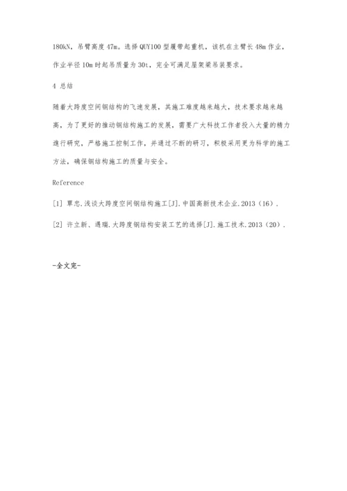 厂房大跨度钢结构施工技术.docx