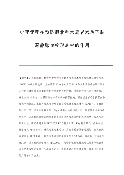 护理管理在预防胆囊手术患者术后下肢深静脉血栓形成中的作用.docx