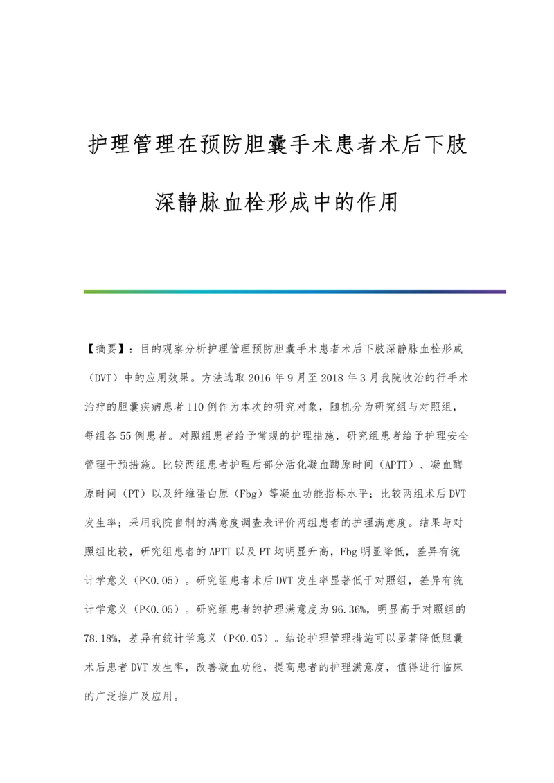 护理管理在预防胆囊手术患者术后下肢深静脉血栓形成中的作用.docx