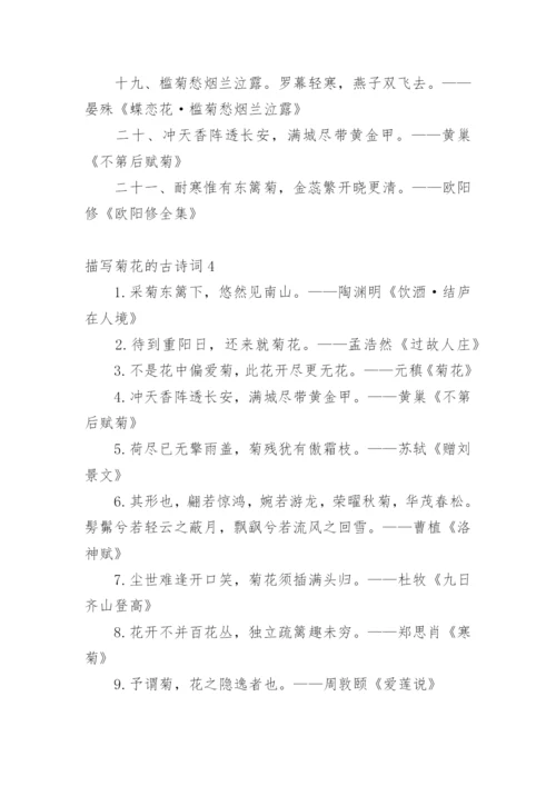 描写菊花的古诗词.docx