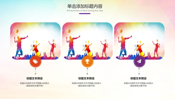 羽毛球比赛协会教学生产企业总结PPT模板