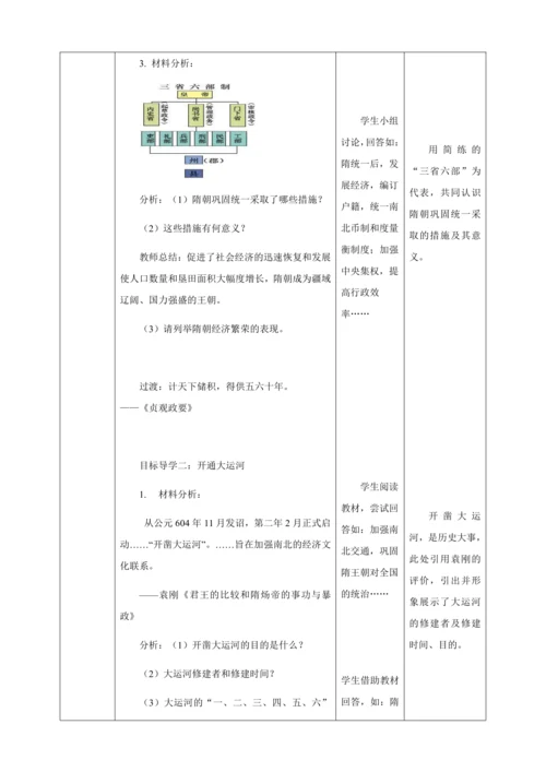 人教版七年级历史下册第一单元1隋朝的统一与灭亡教案（表格式）