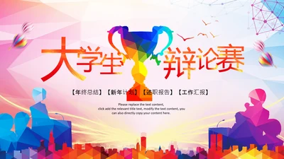 大学生校园辩论赛PPT模板演说演讲比赛
