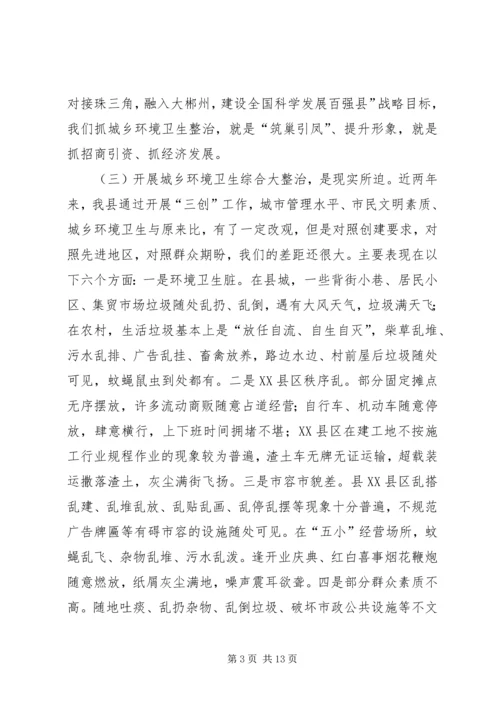 县领导在全县城乡环境卫生综合整治动员大会上的讲话.docx