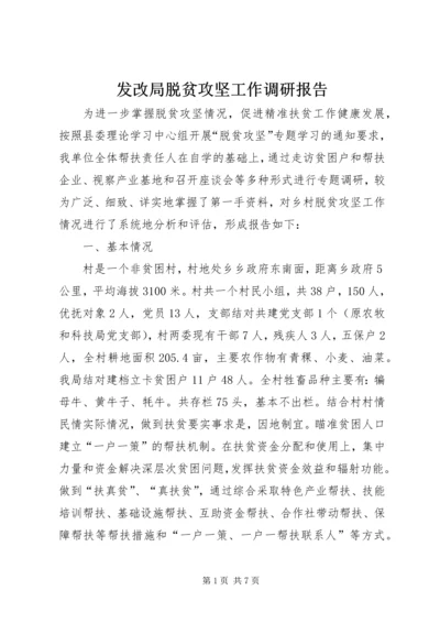 发改局脱贫攻坚工作调研报告.docx