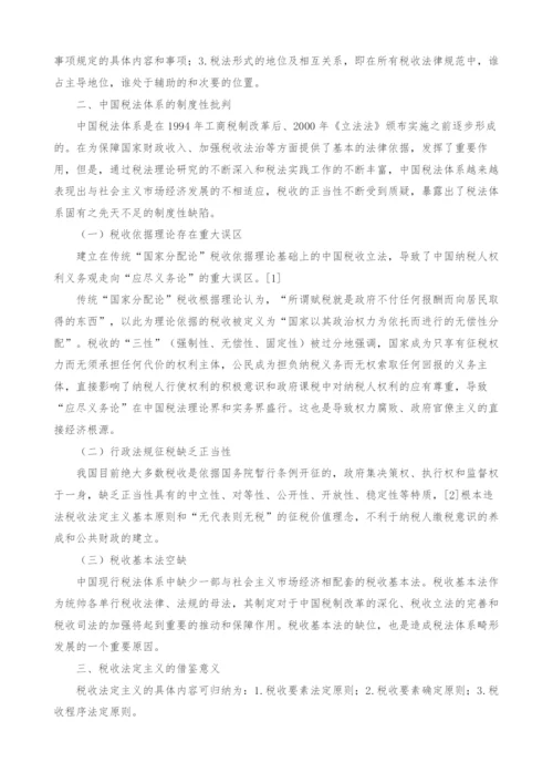 对我国经济法中税法体系的制度性批判及法治模式构建分析(1).docx