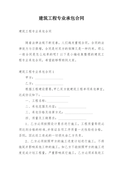 建筑工程专业承包合同.docx