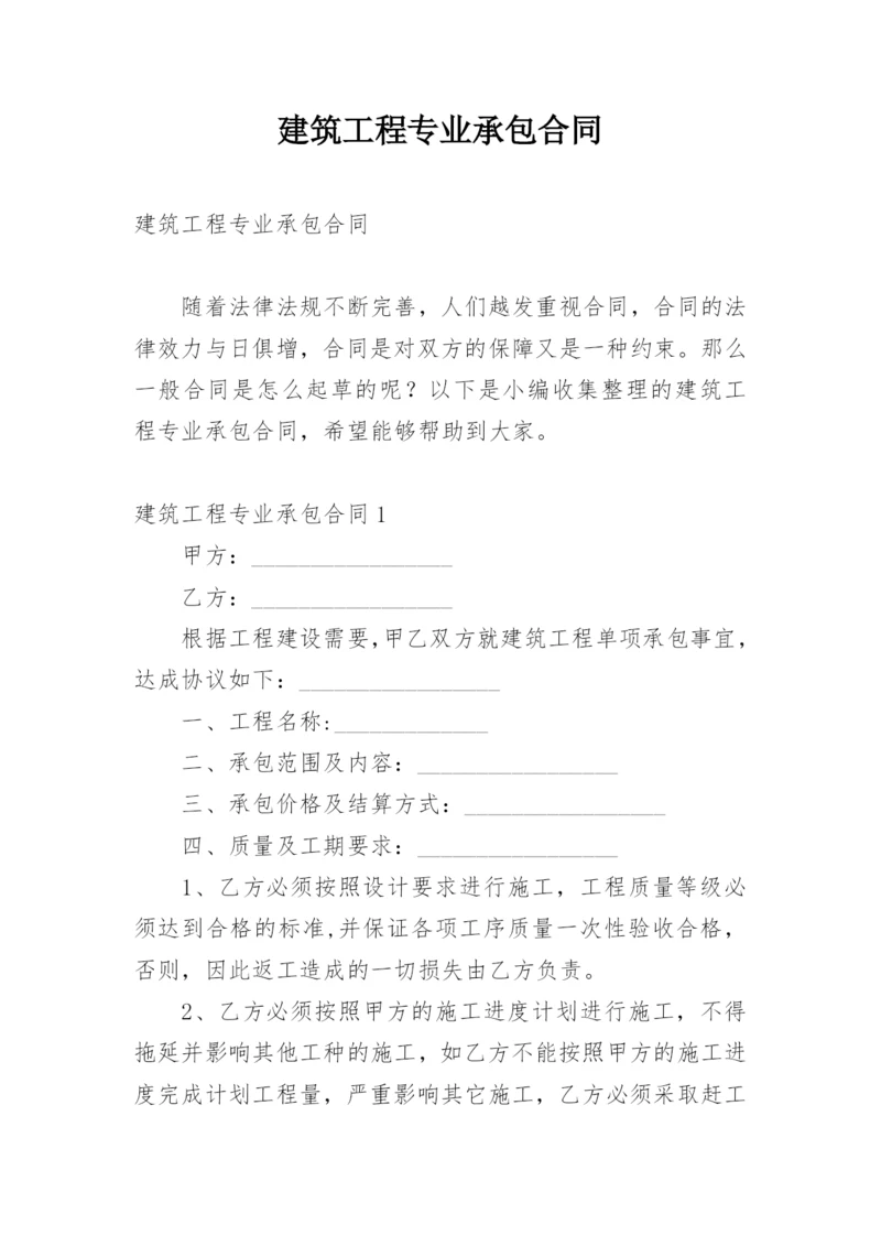 建筑工程专业承包合同.docx