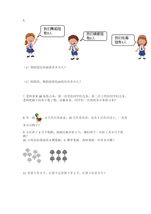 一年级上册数学应用题50道附参考答案（轻巧夺冠）.docx