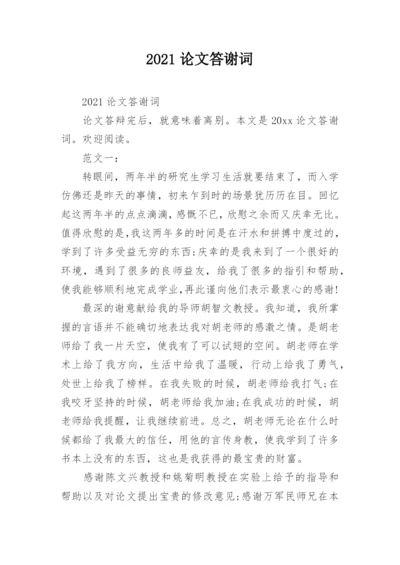 2021论文答谢词.docx