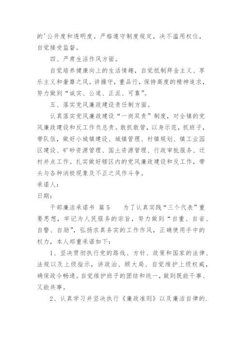 干部廉洁承诺书.docx