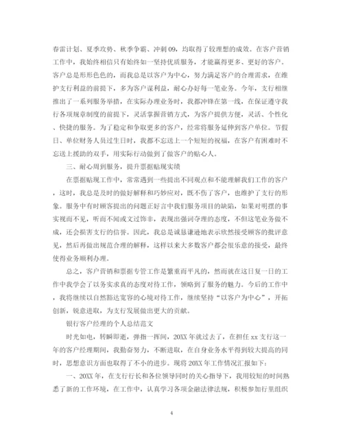 精编之银行客户经理的个人总结范文.docx