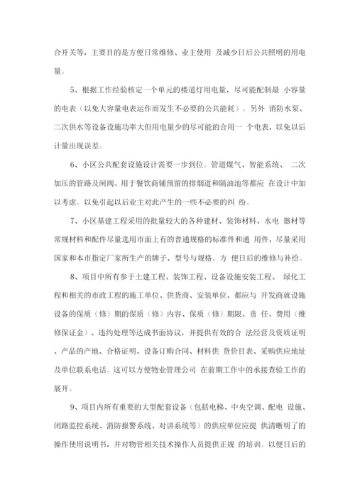 前期物业管理服务方案.docx