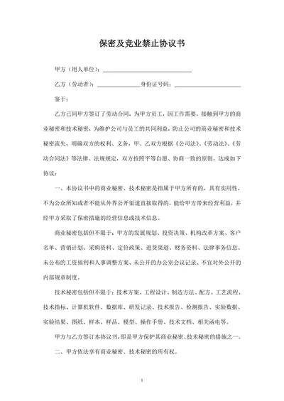 保密及竞业禁止协议书(律师团审核版)