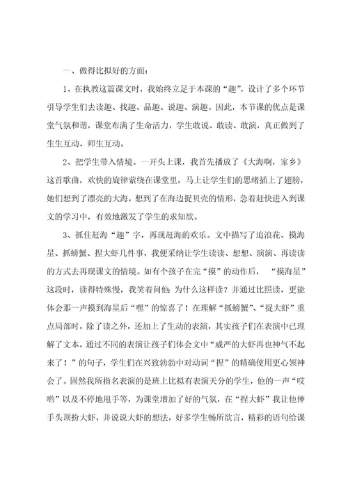 课文赶海教学反思