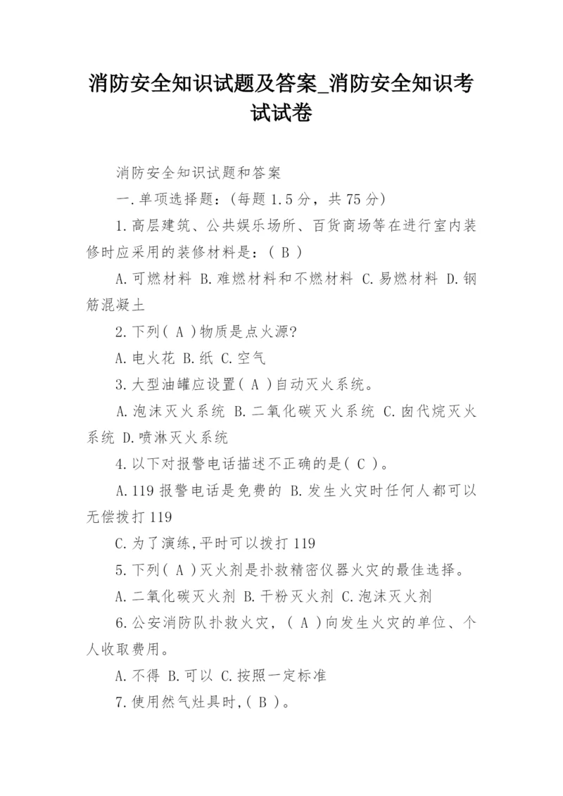 消防安全知识试题及答案_消防安全知识考试试卷_1.docx