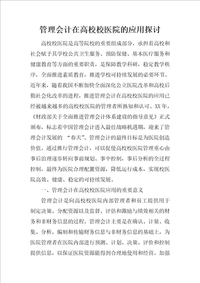 管理会计在高校校医院的应用探讨