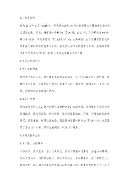 全髋关节置换术后护理及康复指导研究.docx