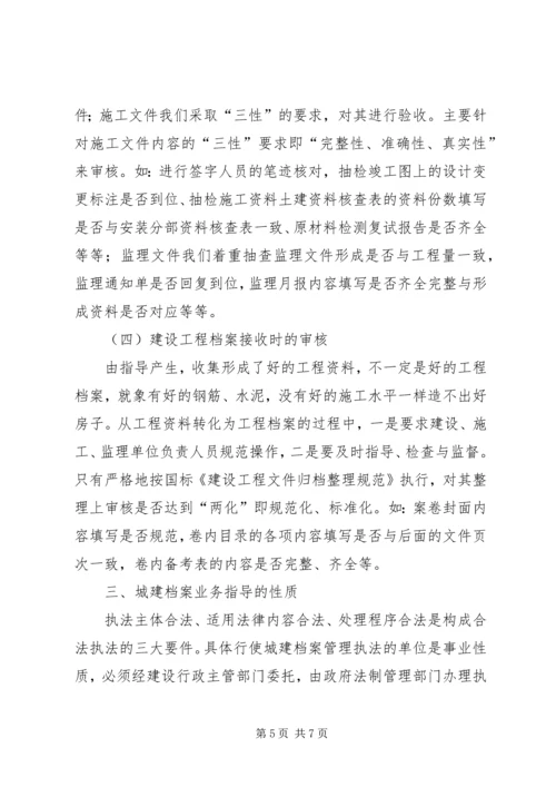 城建档案管理人员对工程档案业务指导的体会.docx