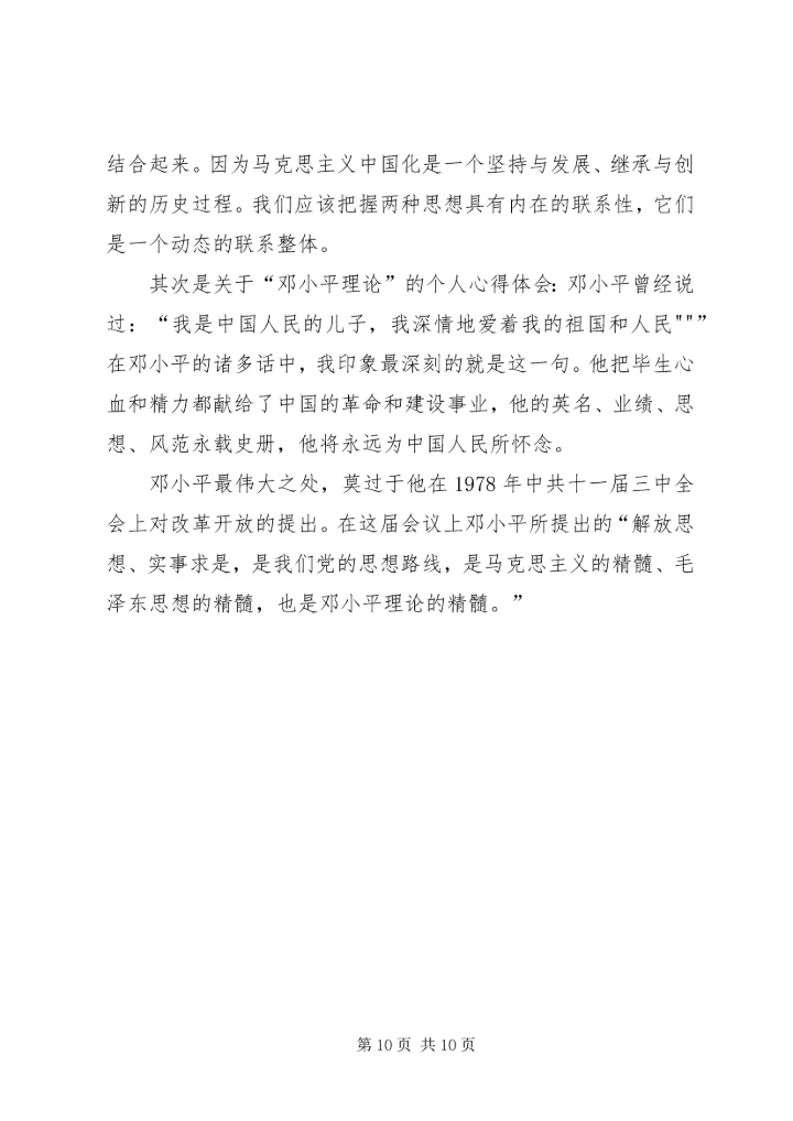 学习马列主义心得体会专题 (5).docx
