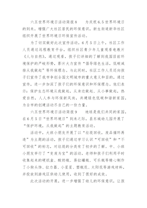 六五世界环境日活动简报.docx