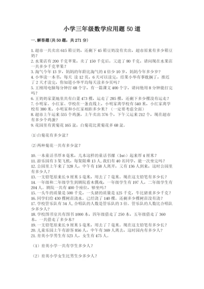 小学三年级数学应用题50道带答案（b卷）.docx