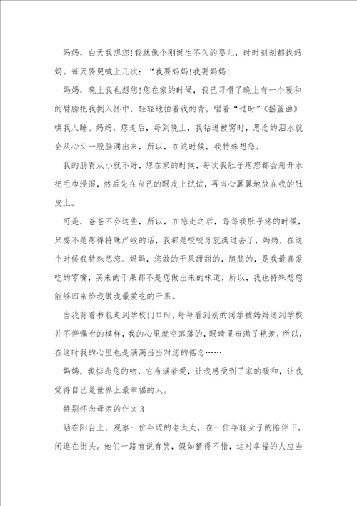 非常怀念母亲的作文