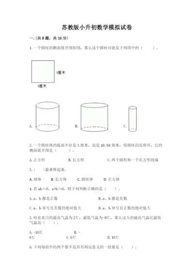 苏教版小升初数学模拟试卷附参考答案（达标题）.docx