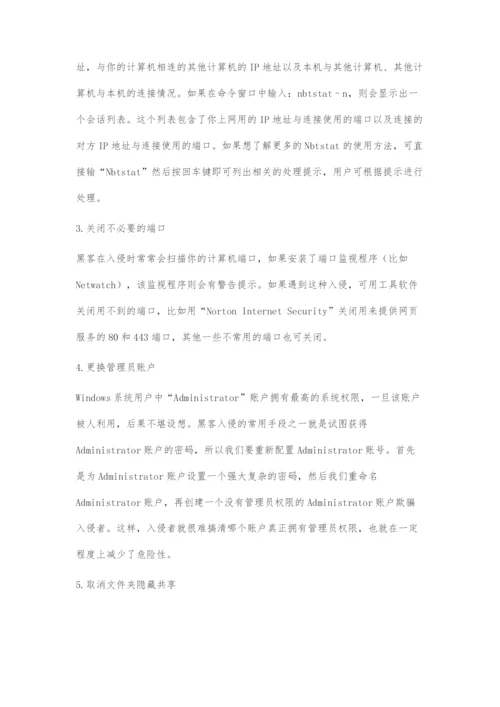 家庭计算机单用户网络安全防护措施.docx