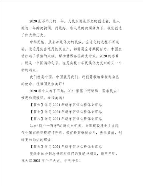 学习2021年新年贺词心得体会汇总