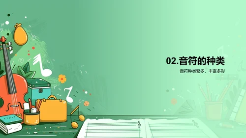 音符启蒙教学PPT模板