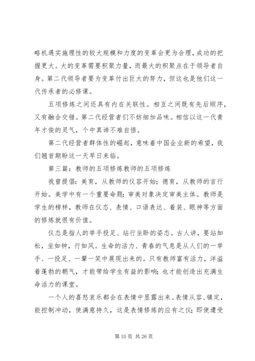 向上青年的五项修炼[5篇材料].docx