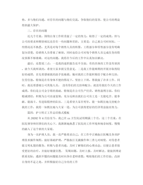 精编之转正工作总结格式模板.docx