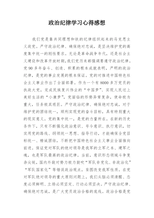 政治纪律学习心得感想.docx