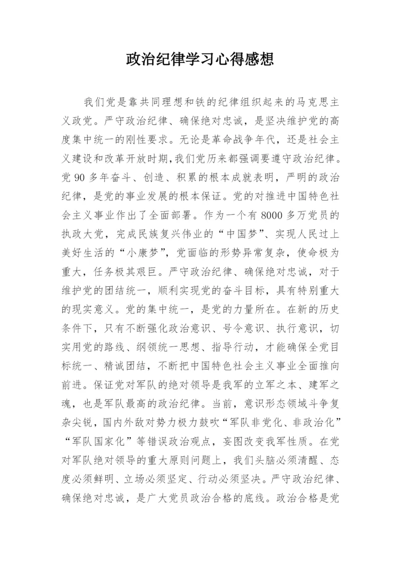 政治纪律学习心得感想.docx