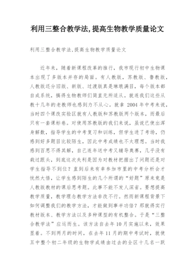 利用三整合教学法,提高生物教学质量论文.docx