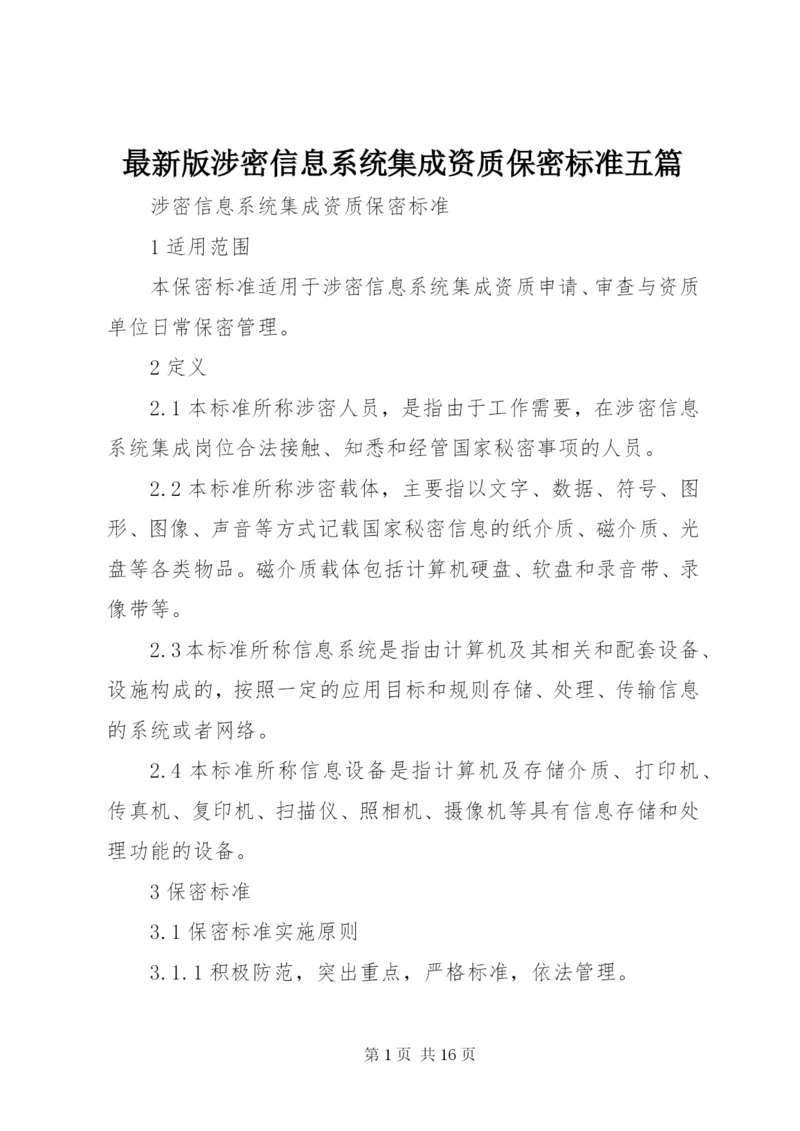 最新版涉密信息系统集成资质保密标准五篇 (3).docx